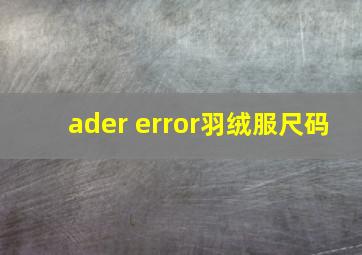 ader error羽绒服尺码